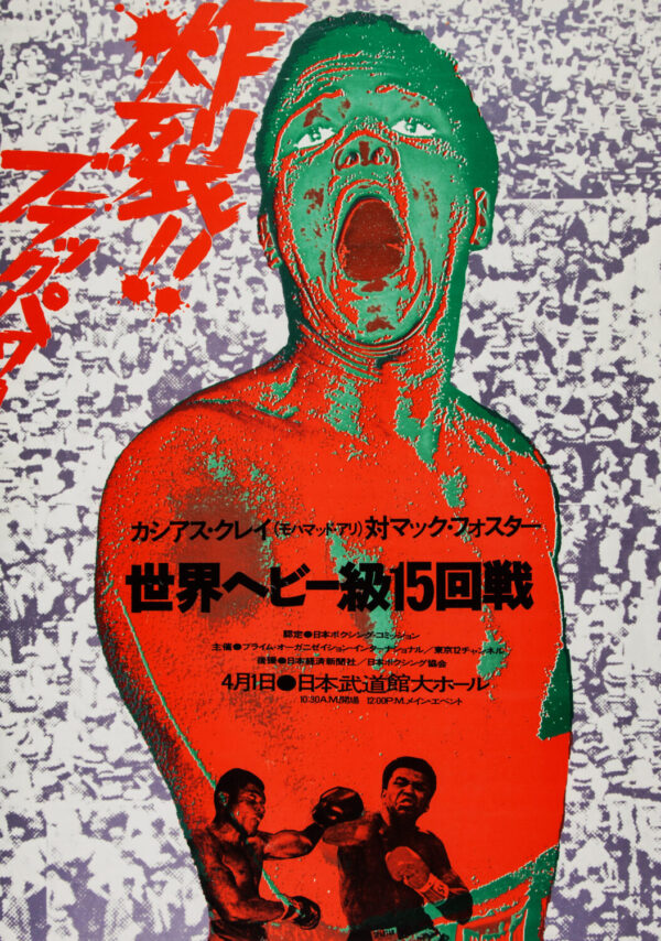 Muhammad Ali vs. Mac Foster 1972 Fight Boxing Poster - Tokyo, Japan Print