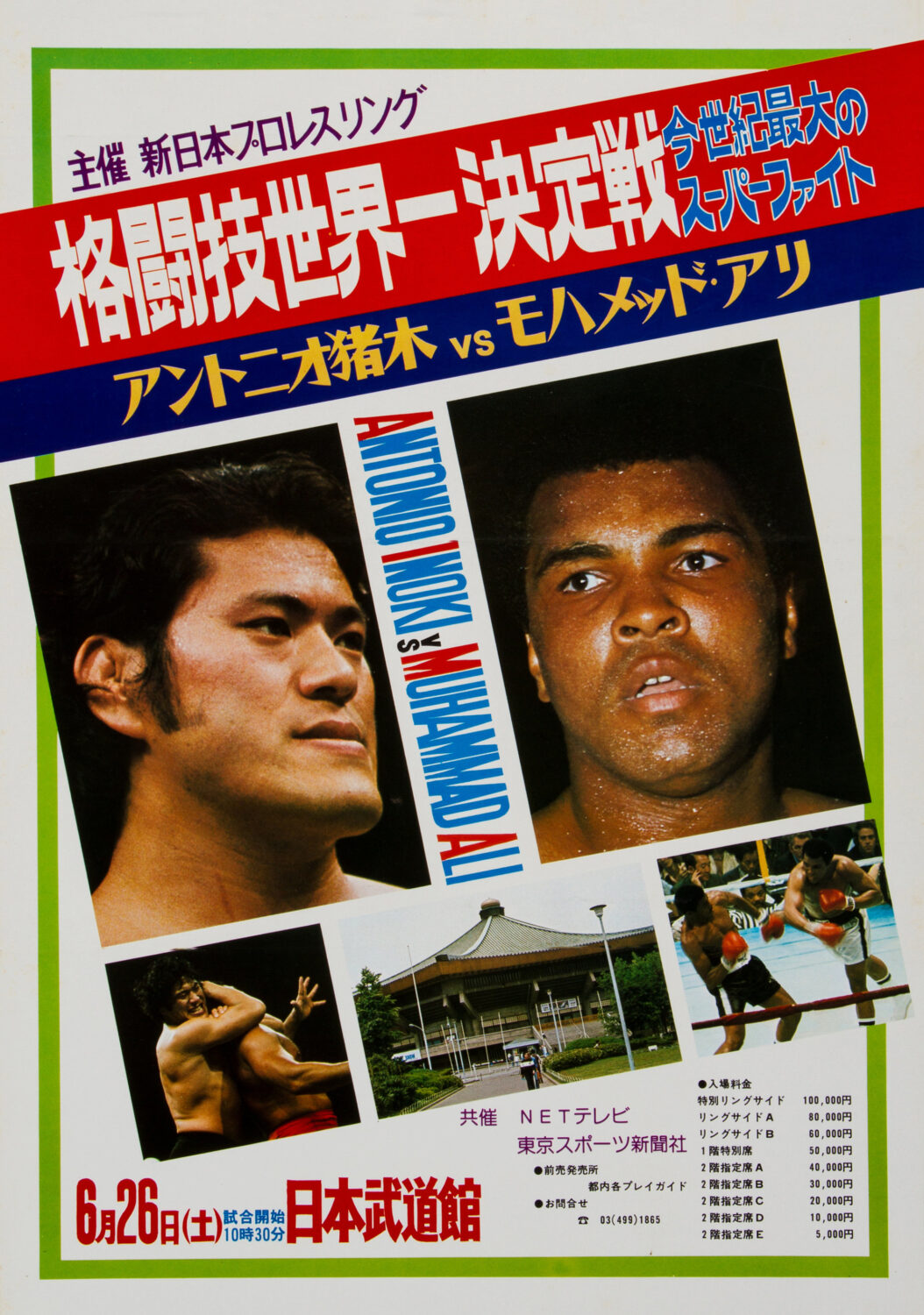 Boxing Wall Art Print Photo Antonio Inoki 1976 Wrestling Poster ...